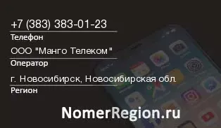 Кто звонил с 3833830123 - регион и оператор